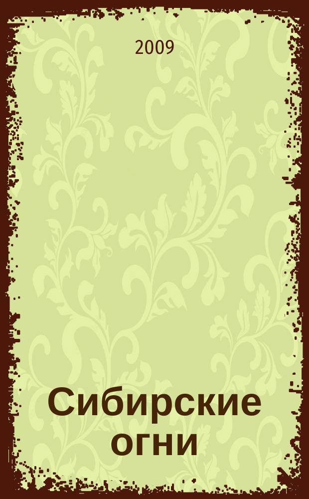 Сибирские огни : Худ.-лит. и науч.-публицистическ. журн. 2009, 3