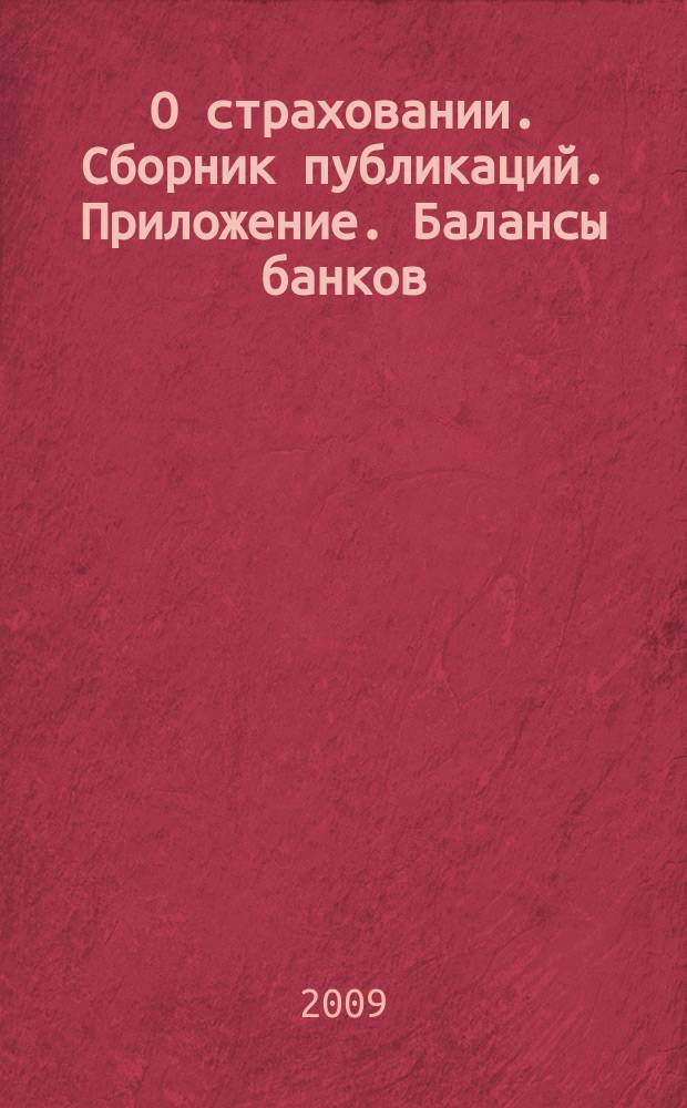 О страховании. Сборник публикаций. Приложение. Балансы банков : содействие прогрессу российского страхования. 2009, № 9-1-ББ (28.04.09)