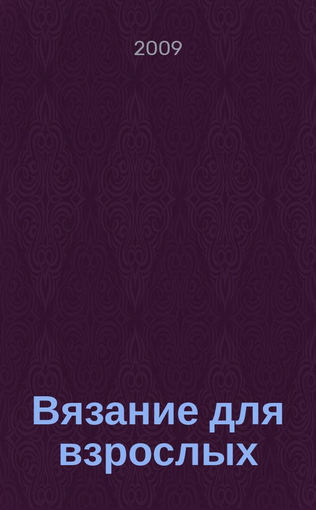 Вязание для взрослых : российско-аргентинское издание. 2009, 5