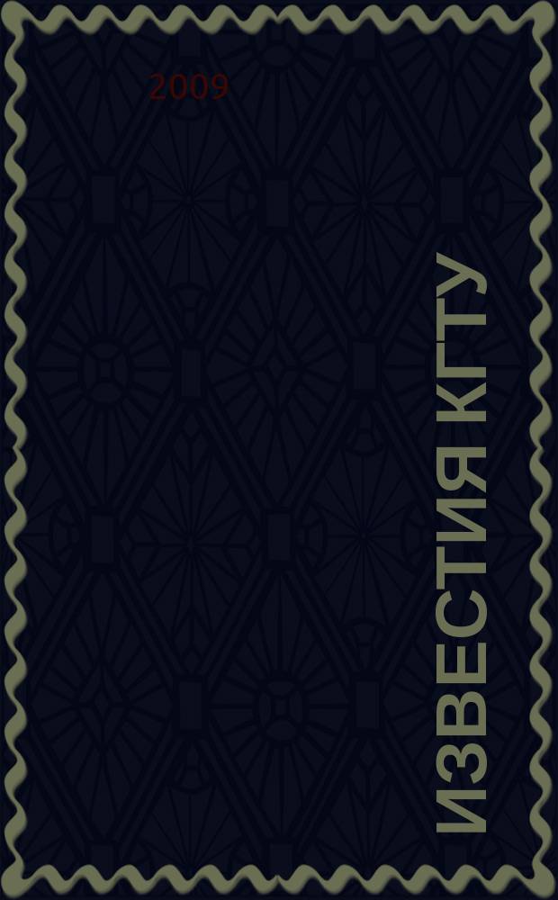 Известия КГТУ : Науч. журн. № 15