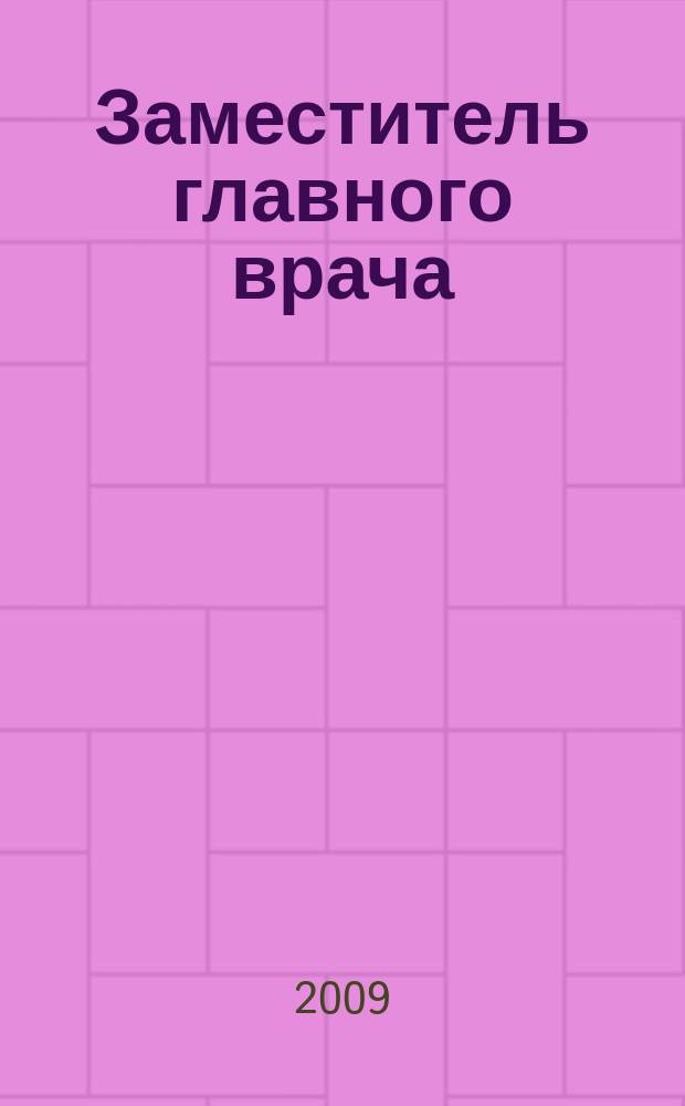 Заместитель главного врача : лечебная работа и медицинская экспертиза. 2009, № 5 (36)