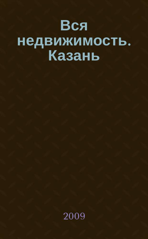 Вся недвижимость. Казань : рекламно-информационное издание. 2009, № 17 (194)