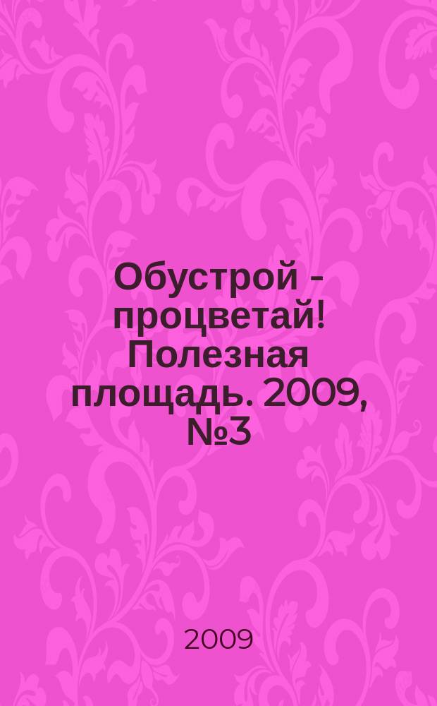 Обустрой - процветай! Полезная площадь. 2009, № 3 (16)