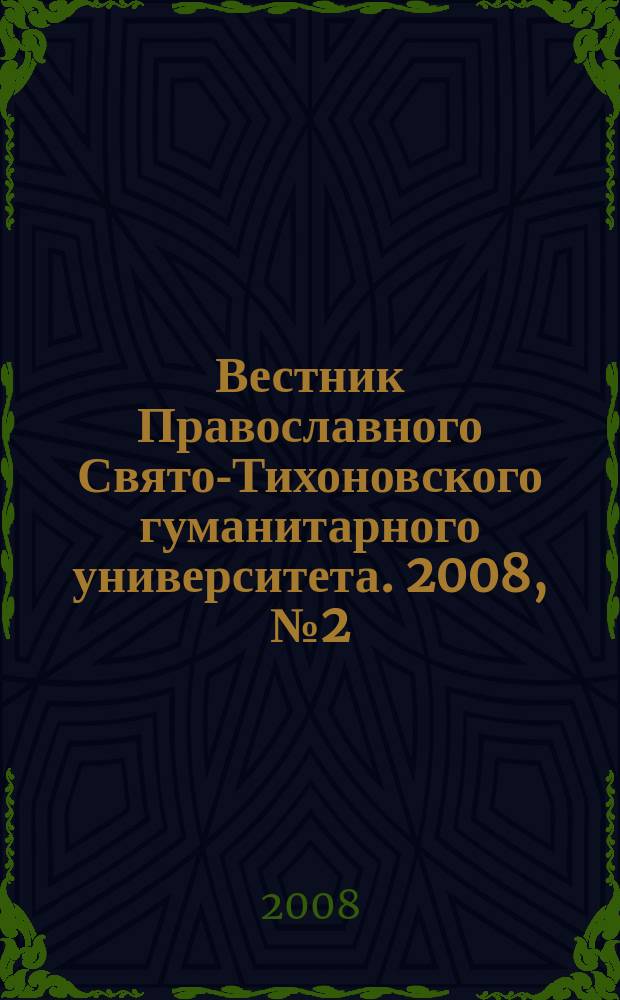 Вестник Православного Свято-Тихоновского гуманитарного университета. 2008, № 2 (3)