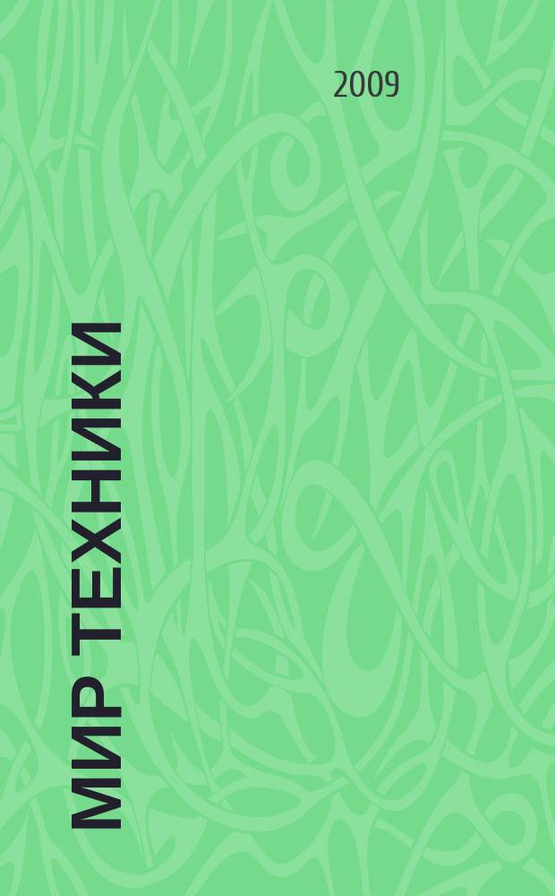 Мир техники : компьютеры, комплектующие, оргтехника, связь. 2009, № 12 (468)