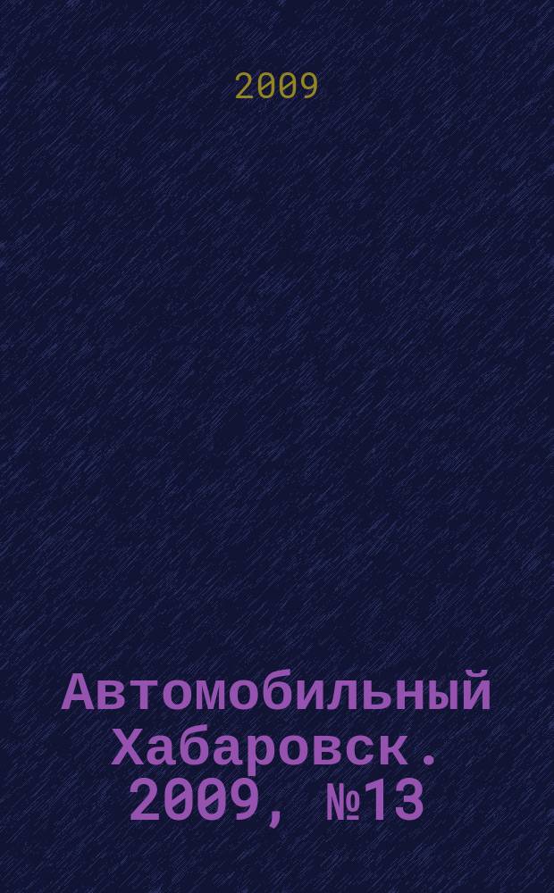 Автомобильный Хабаровск. 2009, № 13 (29)