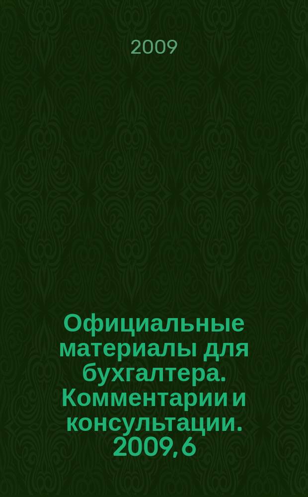 Официальные материалы для бухгалтера. Комментарии и консультации. 2009, 6