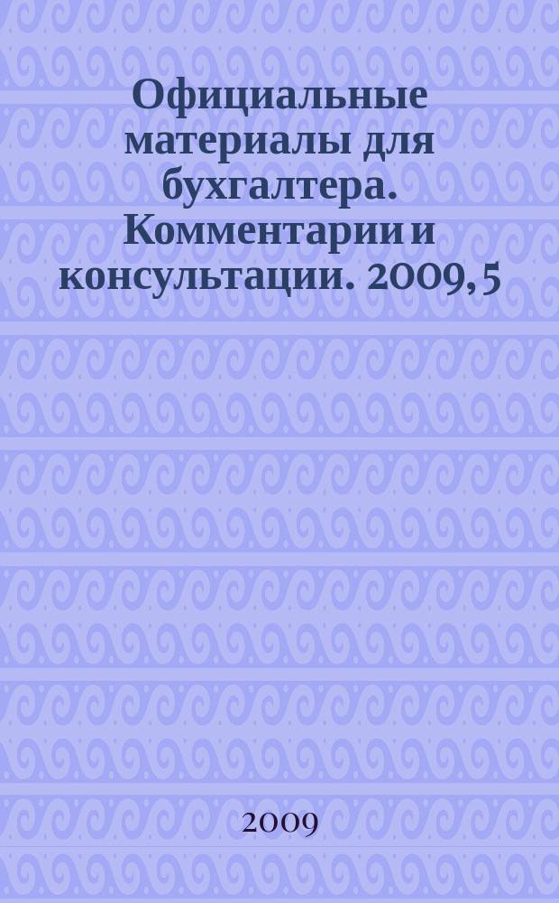 Официальные материалы для бухгалтера. Комментарии и консультации. 2009, 5