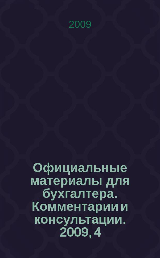 Официальные материалы для бухгалтера. Комментарии и консультации. 2009, 4