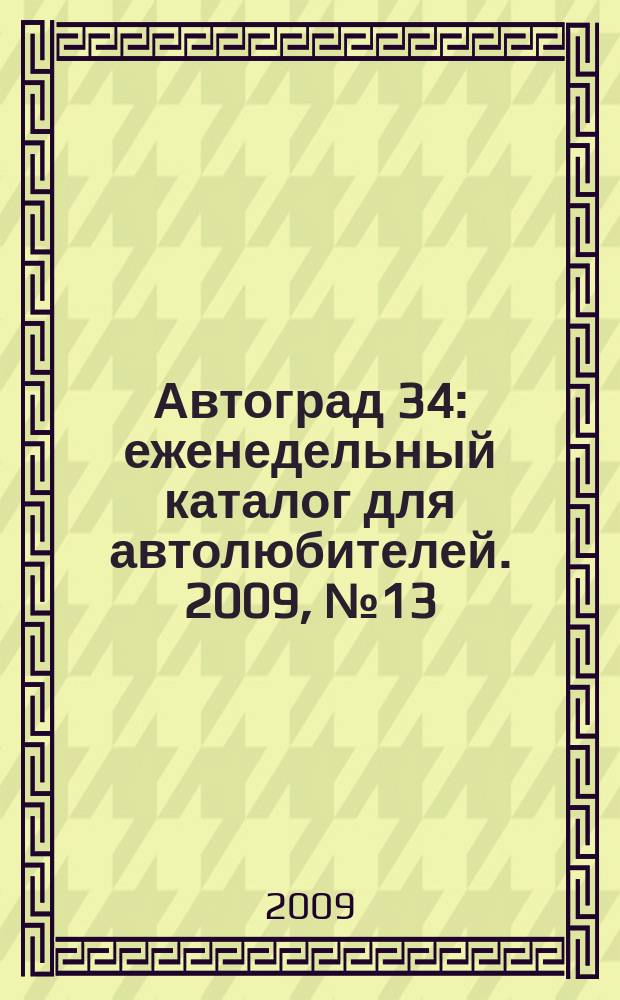 Автоград 34 : еженедельный каталог для автолюбителей. 2009, № 13