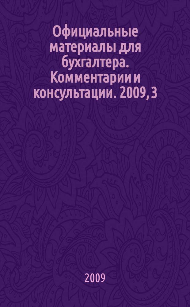 Официальные материалы для бухгалтера. Комментарии и консультации. 2009, 3