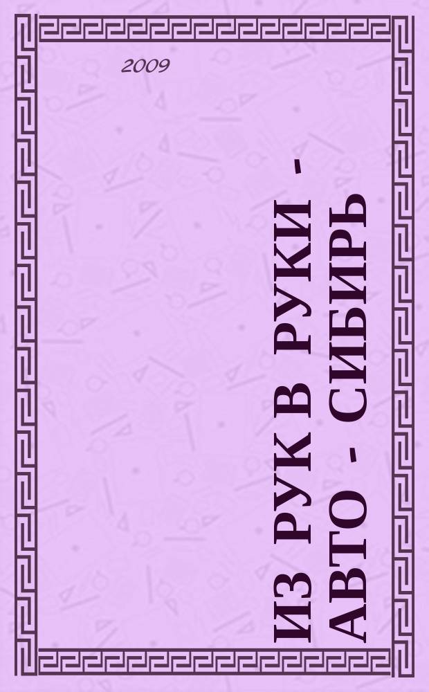 Из рук в руки - авто - Сибирь : еженедельник фотообъявлений. 2009, № 16 (259)