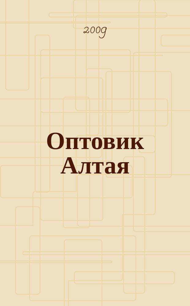 Оптовик Алтая : региональный рекламный журнал. 2009, 4 (96)
