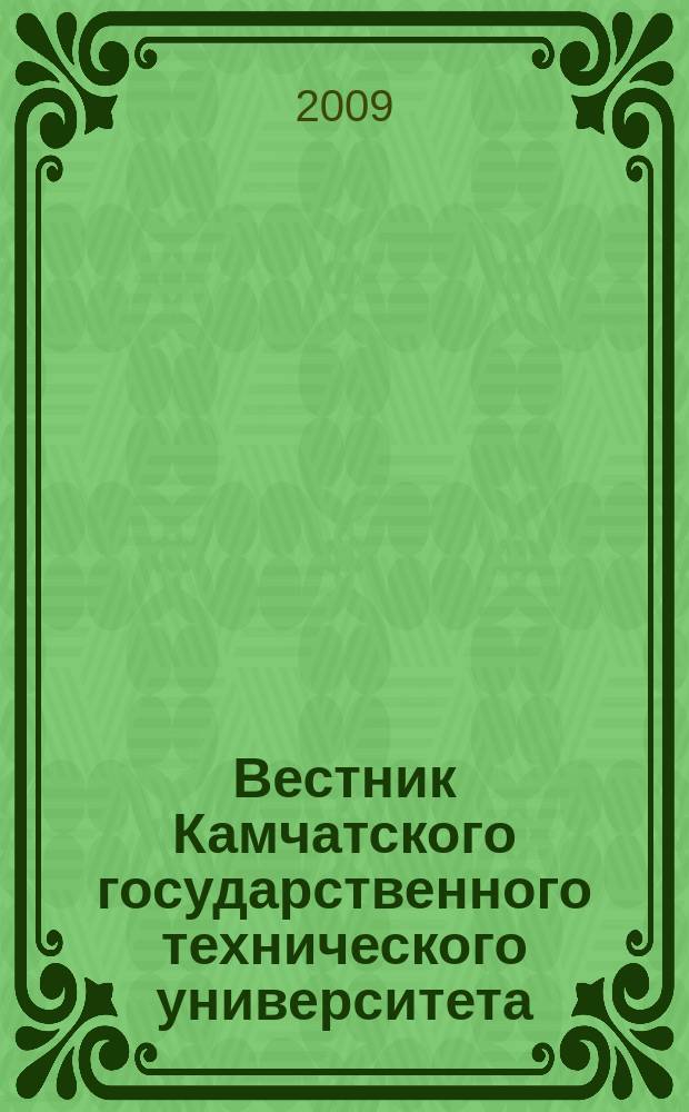 Вестник Камчатского государственного технического университета : Науч. журн. Вып. 8