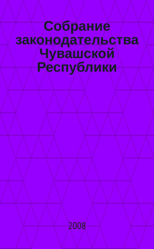 Собрание законодательства Чувашской Республики : Информ. бюл. Ежемес. изд. Г. 12 2008, № 12, ч. 1