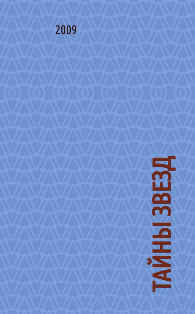Тайны звезд : еженедельный журнал. 2009, № 19 (84)