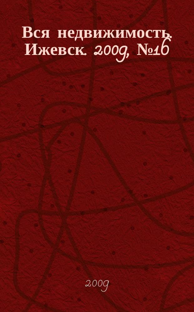 Вся недвижимость. Ижевск. 2009, № 16 (184)