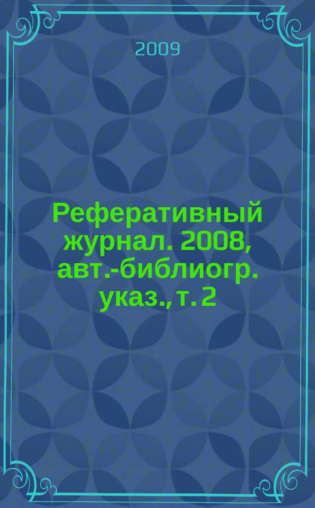 Реферативный журнал. 2008, авт.-библиогр. указ., т. 2