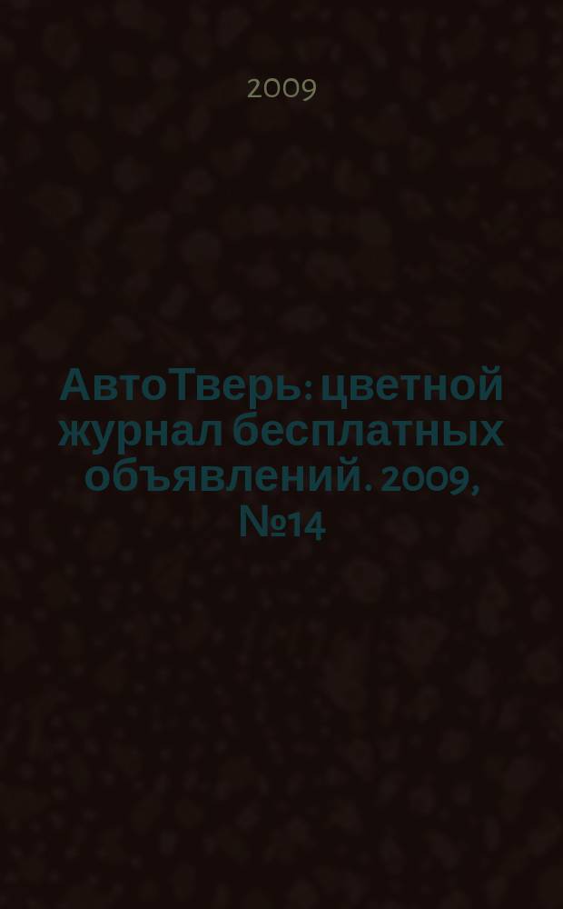 АвтоТверь : цветной журнал бесплатных объявлений. 2009, № 14 (164)