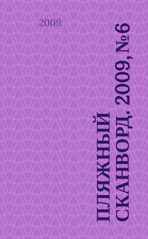 Пляжный сканворд. 2009, № 6