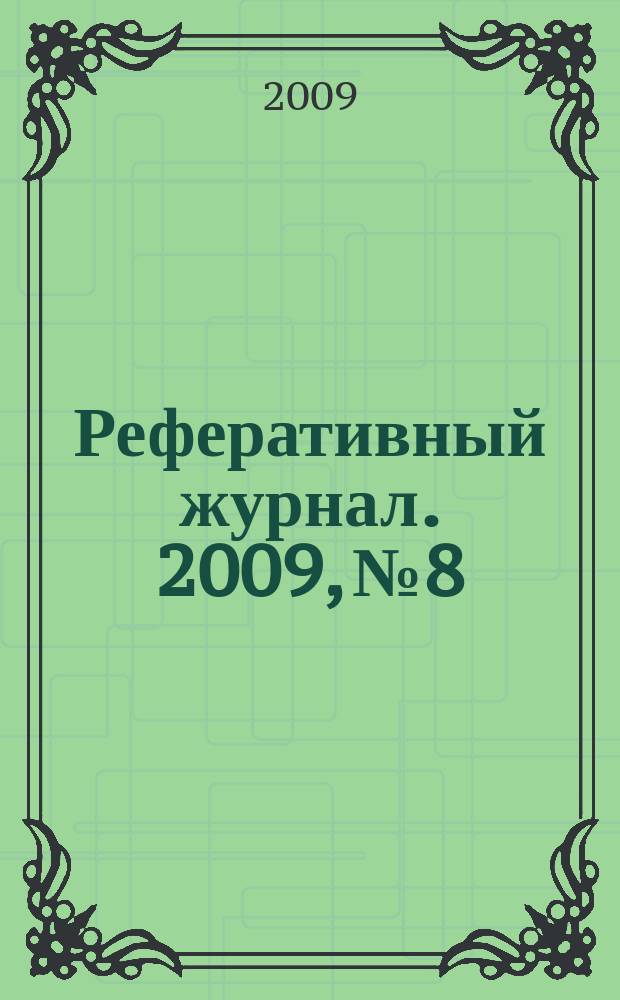 Реферативный журнал. 2009, № 8