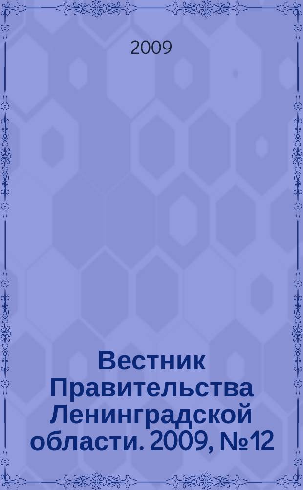 Вестник Правительства Ленинградской области. 2009, № 12