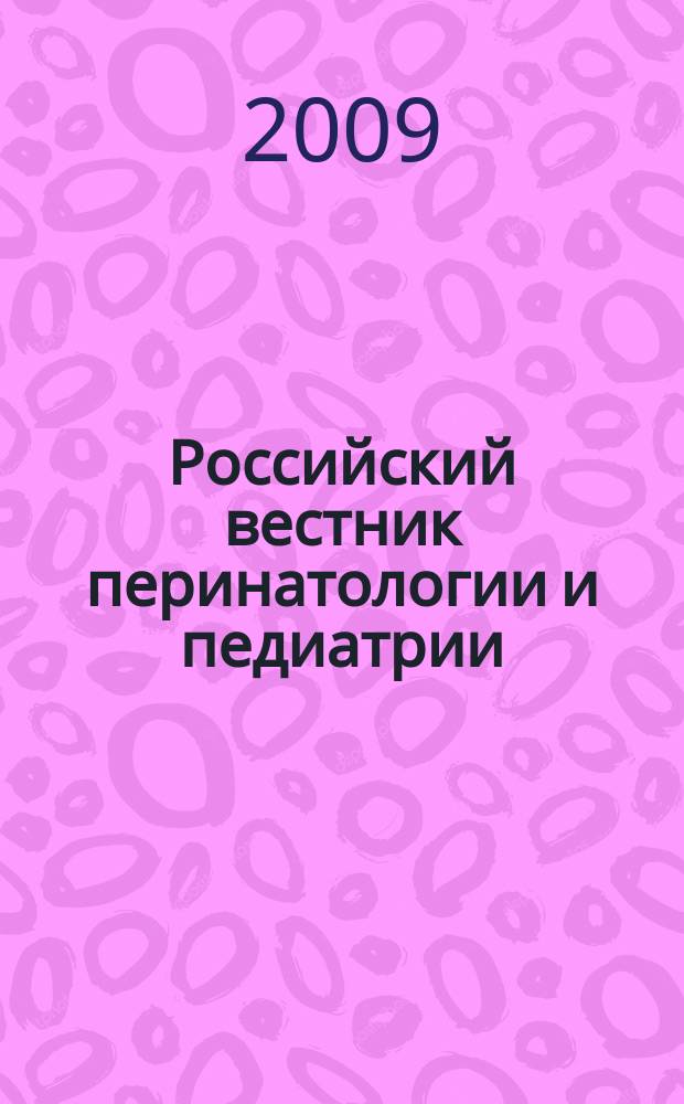 Российский вестник перинатологии и педиатрии: (Материнство и детство) : Двухмес. науч.-практ. журн. Т. 54, 2