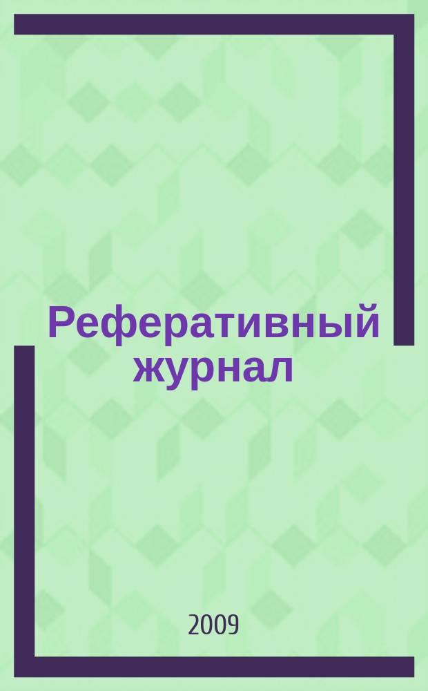 Реферативный журнал : сводный том раздел сводного тома. 2009, № 6