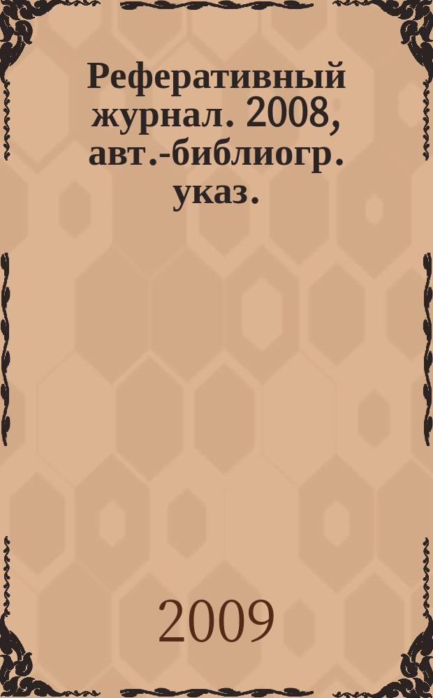 Реферативный журнал. 2008, авт.-библиогр. указ.