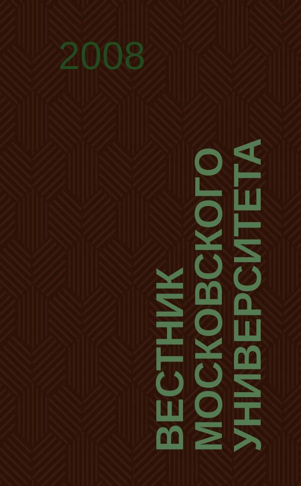 Вестник Московского университета : Науч. журн. 2008, № 6