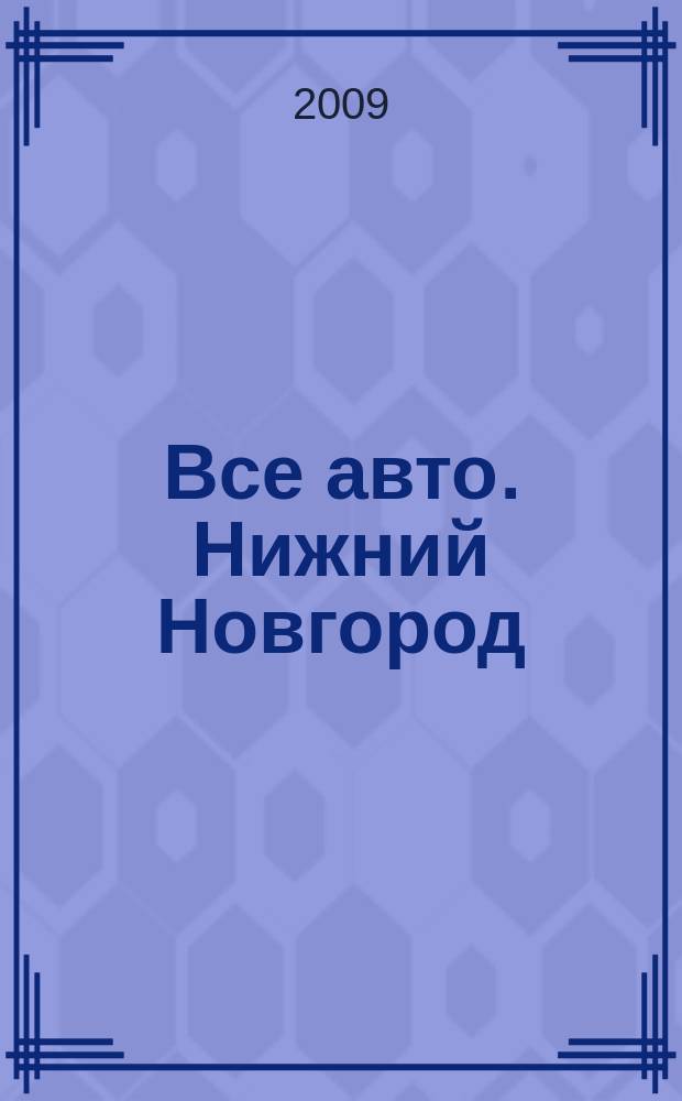 Все авто. Нижний Новгород : рекламно-информационное издание. 2009, № 14 (151)