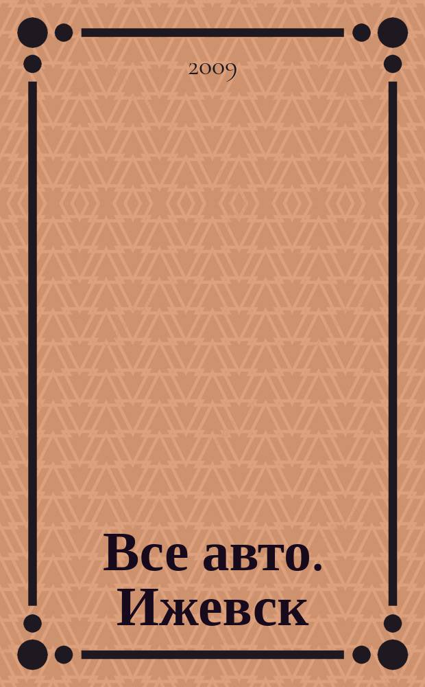 Все авто. Ижевск : рекламно-информационное издание. 2009, № 16 (90)