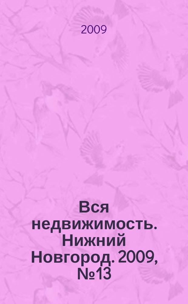 Вся недвижимость. Нижний Новгород. 2009, № 13 (173)