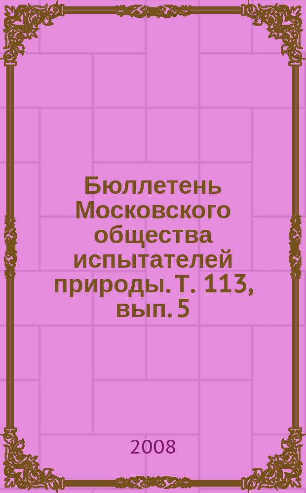 Бюллетень Московского общества испытателей природы. Т. 113, вып. 5