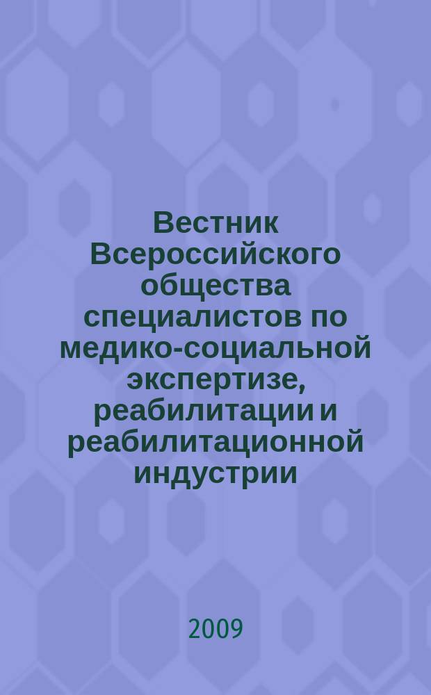 Вестник Всероссийского общества специалистов по медико-социальной экспертизе, реабилитации и реабилитационной индустрии. 2009, № 1