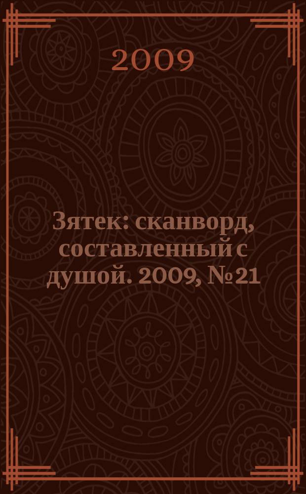 Зятек : сканворд, составленный с душой. 2009, № 21 (429)