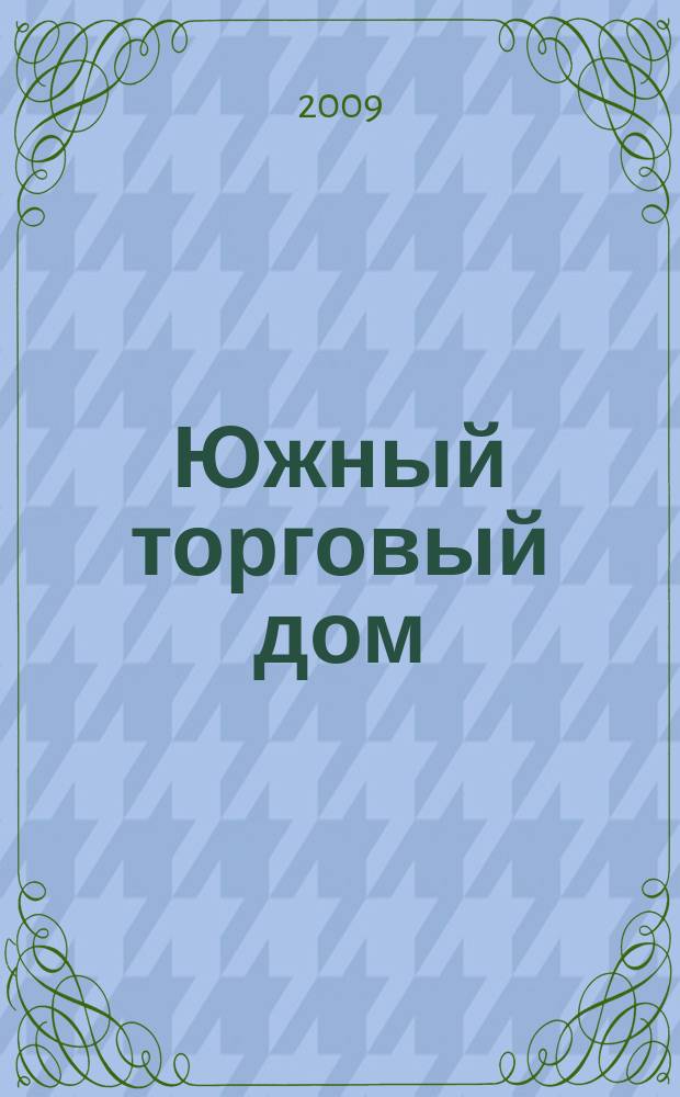 Южный торговый дом : рекламно-ценовой еженедельник. 2009, № 17 (679)