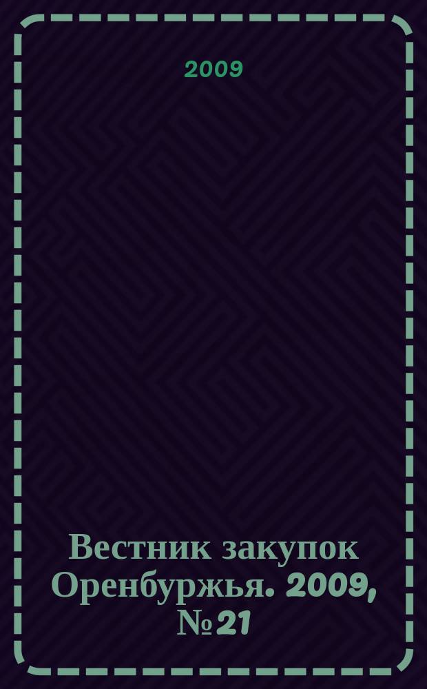 Вестник закупок Оренбуржья. 2009, № 21