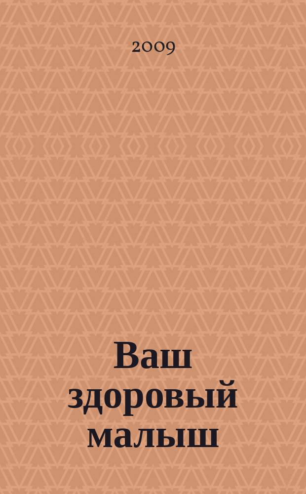 Ваш здоровый малыш : рекламно-информационный журнал. 2009, № 1/2 (30/31)