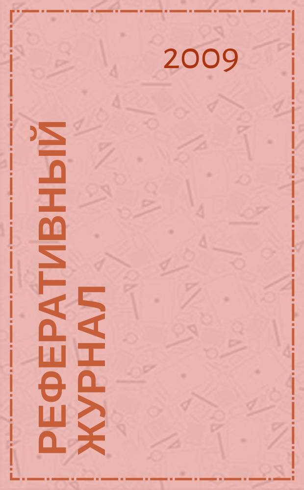 Реферативный журнал : Отд. вып. 2009, № 6