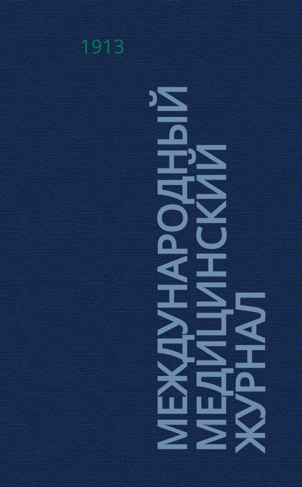 Международный медицинский журнал : Ежекварт. науч.-практ. журн. Г.8 1913, Т.16, №6