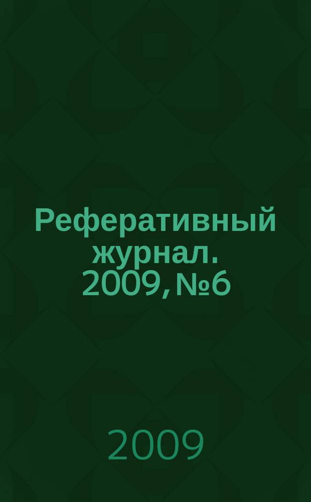 Реферативный журнал. 2009, № 6
