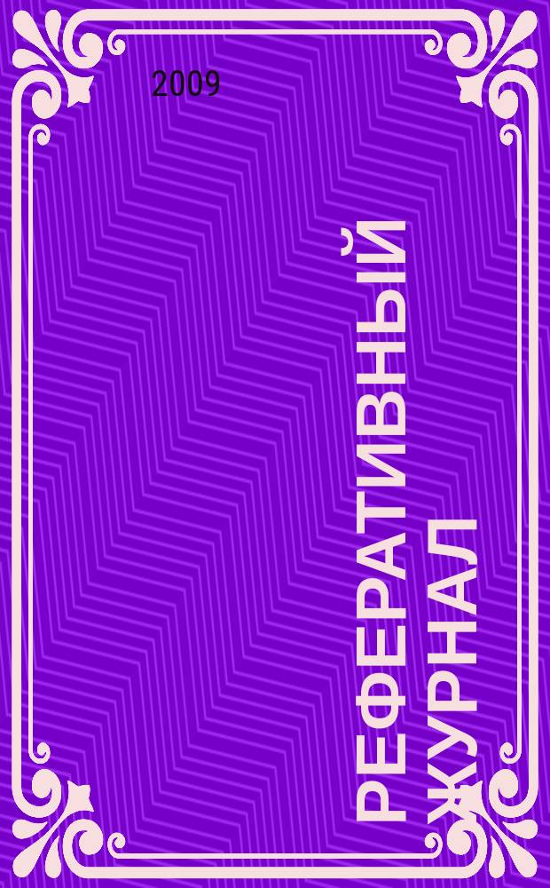 Реферативный журнал : Отд. вып. 2009, № 6