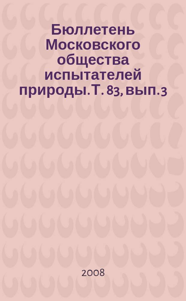 Бюллетень Московского общества испытателей природы. Т. 83, вып. 3