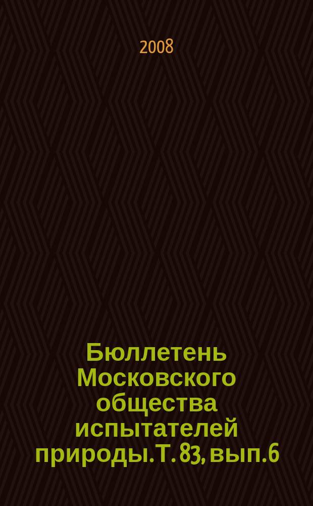 Бюллетень Московского общества испытателей природы. Т. 83, вып. 6