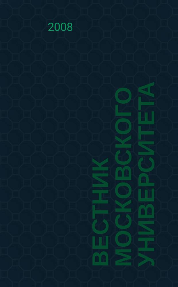 Вестник Московского университета : Науч. журн. 2008, № 6