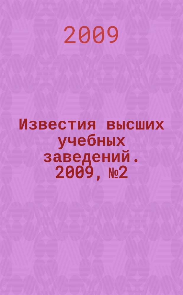 Известия высших учебных заведений. 2009, № 2