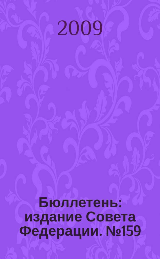 Бюллетень : издание Совета Федерации. № 159 (358)