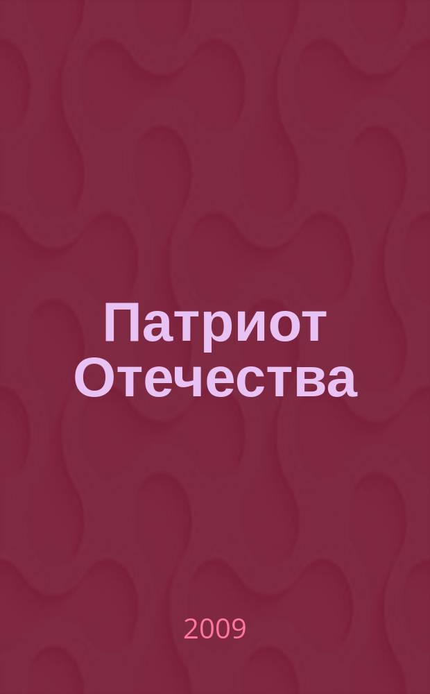 Патриот Отечества : Ежемес. общерос. журн. 2009, № 5 (83)