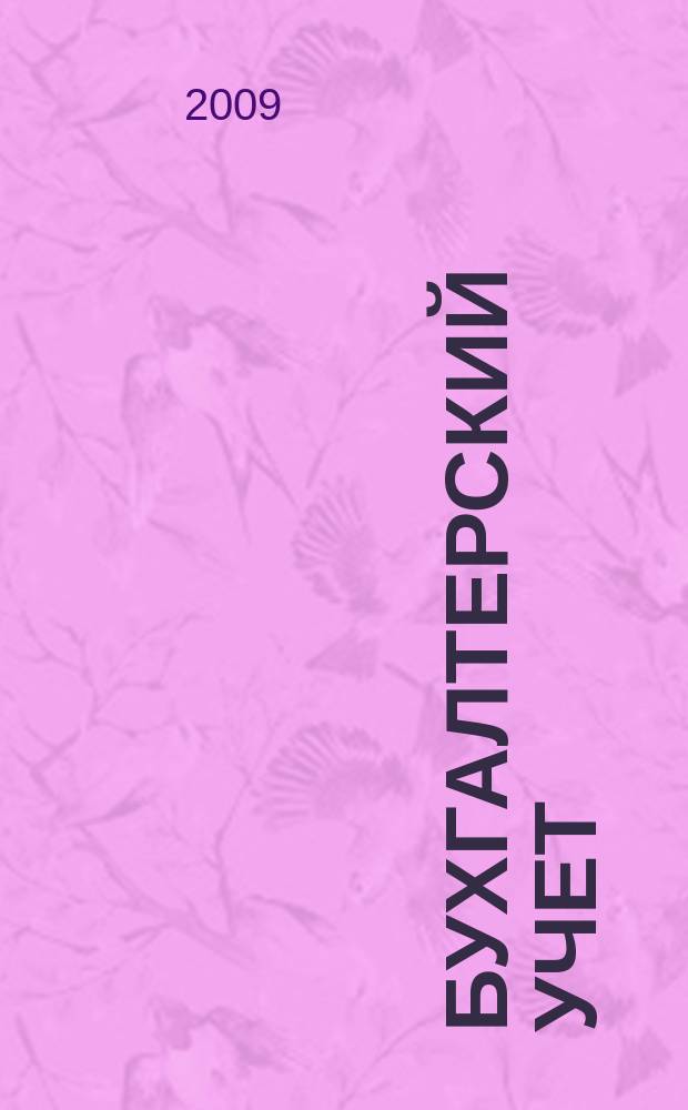 Бухгалтерский учет : Ежемес. журн. Орган Наркомфина Союза ССР. 2009, № 8